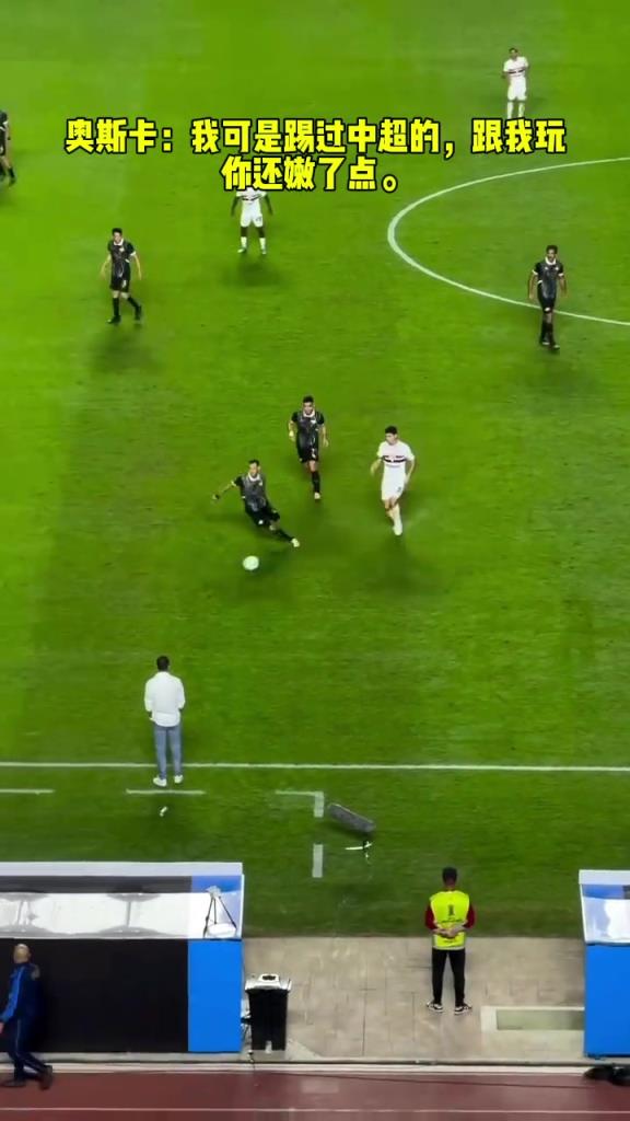 奧斯卡：我可是踢過(guò)中超的，跟我玩你還嫩了點(diǎn)