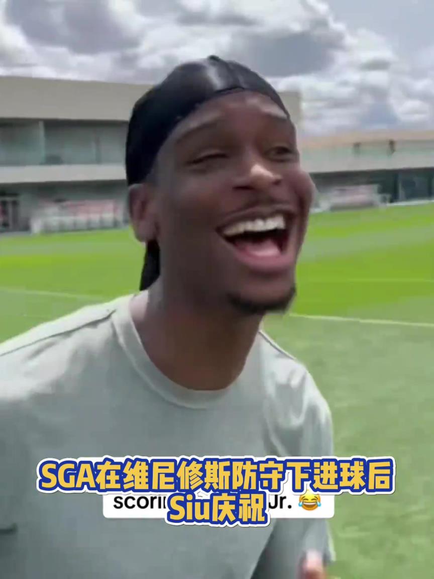 很會啊！亞歷山大在維尼修斯的防守下踢進一球進 隨后Siu慶祝