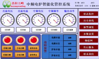 萬峰物聯(lián)網(wǎng)，中頻爐，感應爐等設備的智能化管理系統(tǒng)（洛陽萬峰工業(yè)爐）